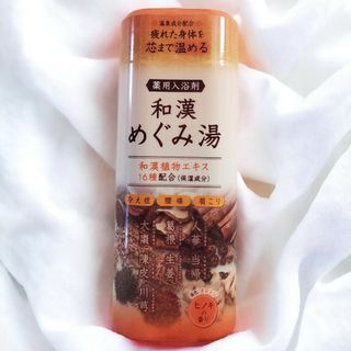 入浴剤 和漢めぐみ湯8本セット(入浴剤/バスソルト)