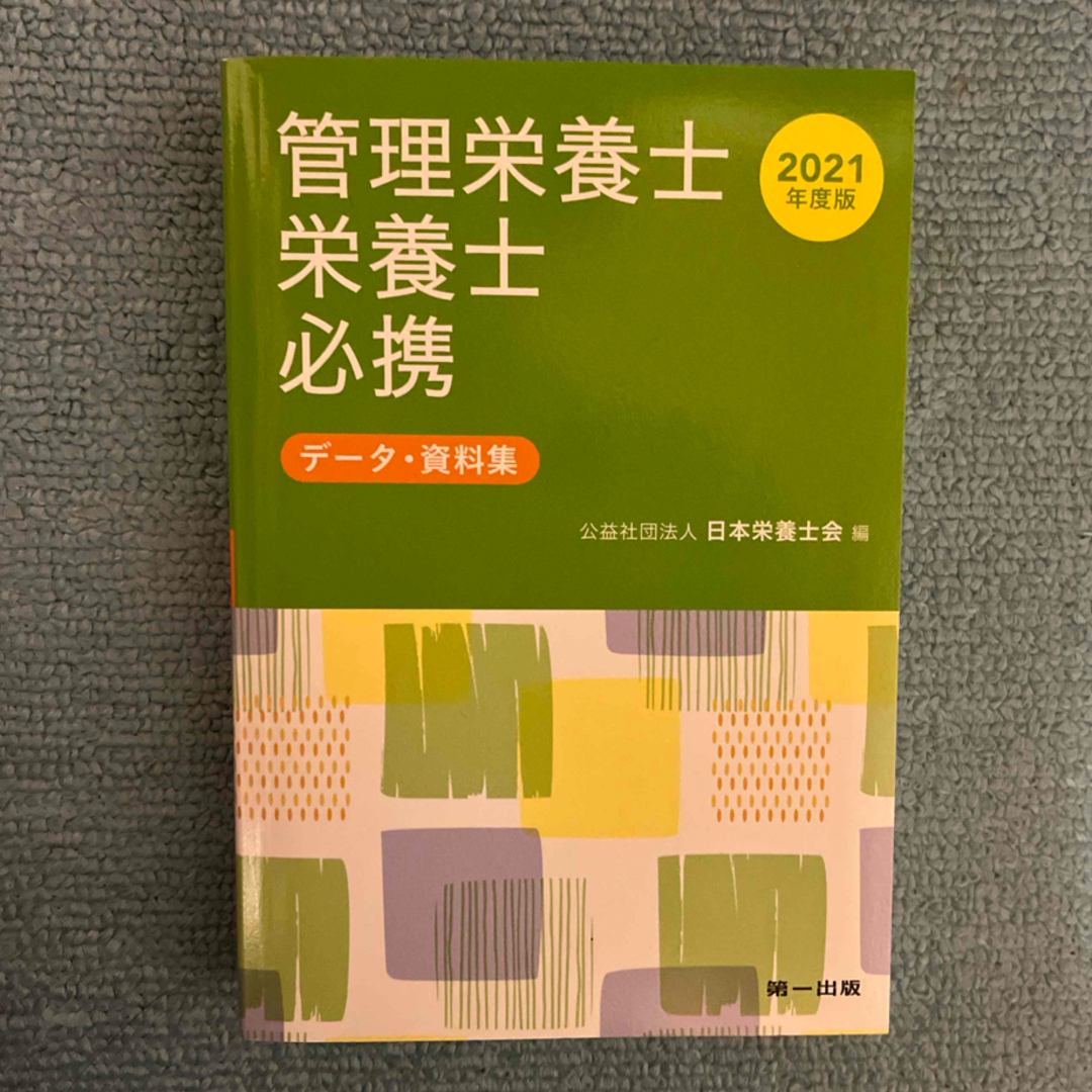 管理栄養士・栄養士必携 エンタメ/ホビーの本(その他)の商品写真