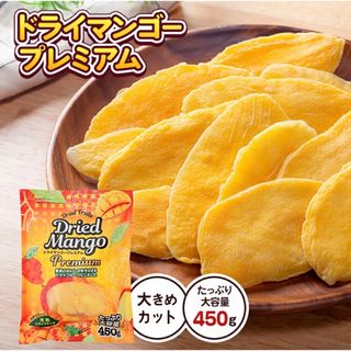 ドライマンゴープレミアム 450g 賞味期限2025年1月4日(フルーツ)