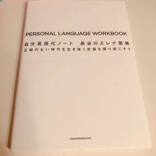 自分言語化ノート　正解のない時代を生き抜く武器を掘り起こそう(文学/小説)