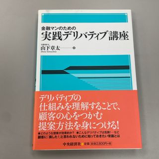 金融マンのための実践デリバティブ講座(ビジネス/経済)