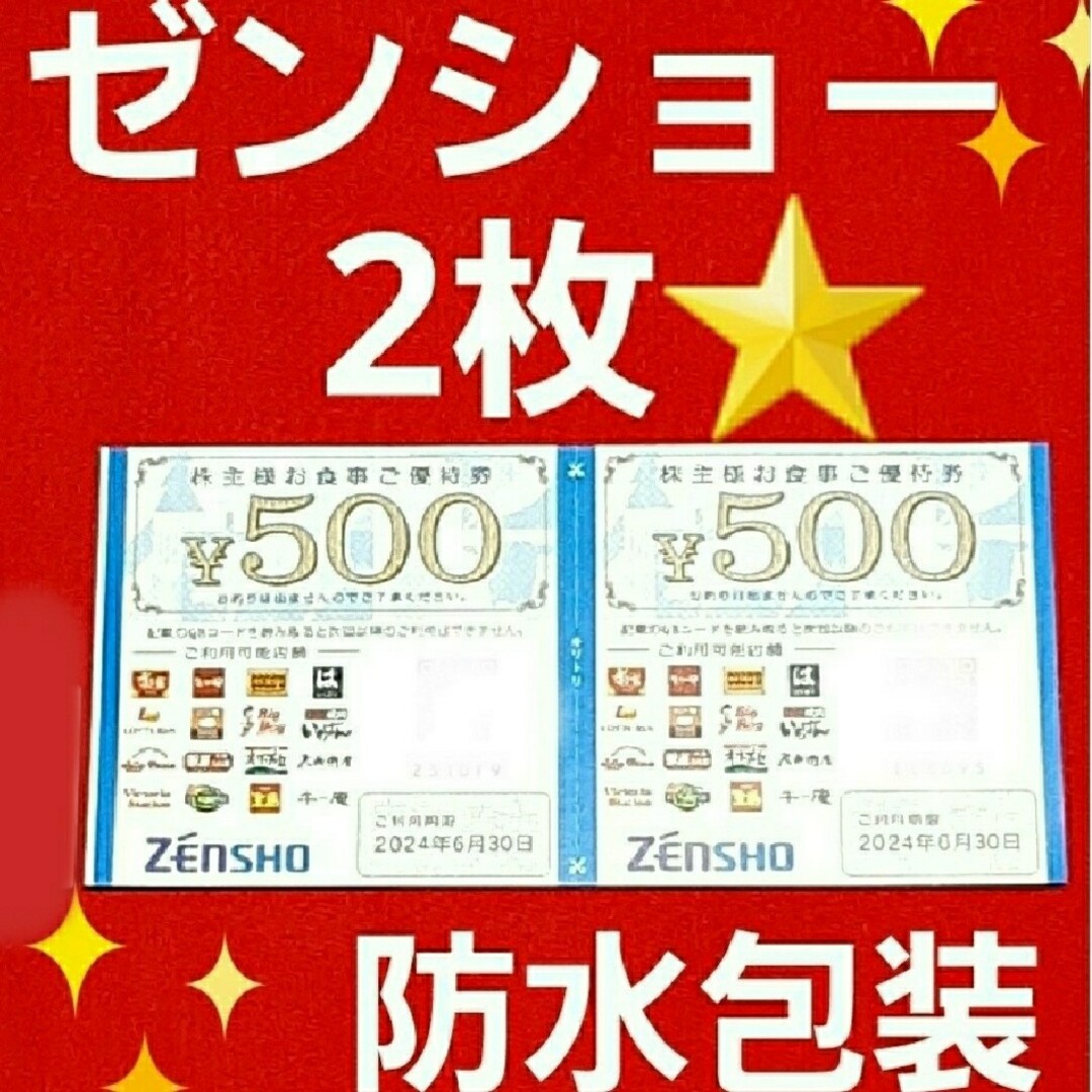 ゼンショー(ゼンショー)のゼンショー株主優待1000円分⭐　⑧ エンタメ/ホビーのアニメグッズ(その他)の商品写真