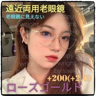 遠近両用老眼鏡+200(2.0)■ローズゴールド■累進多焦点レンズ ■紫外線カッ(サングラス/メガネ)