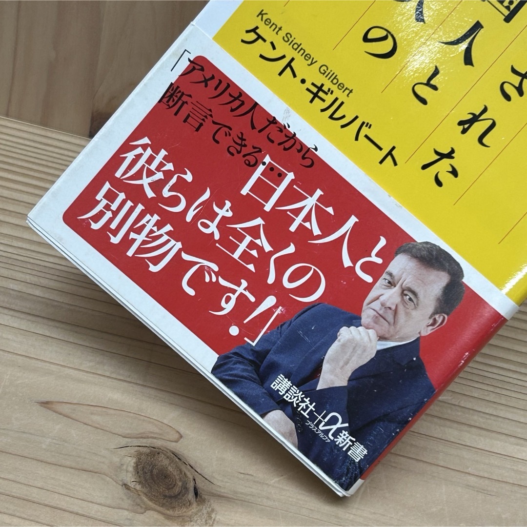 講談社(コウダンシャ)の▼儒教に支配された中国人と韓国人の悲劇 ケント・ギルバート 帯有り 講談社 中古 エンタメ/ホビーの本(その他)の商品写真