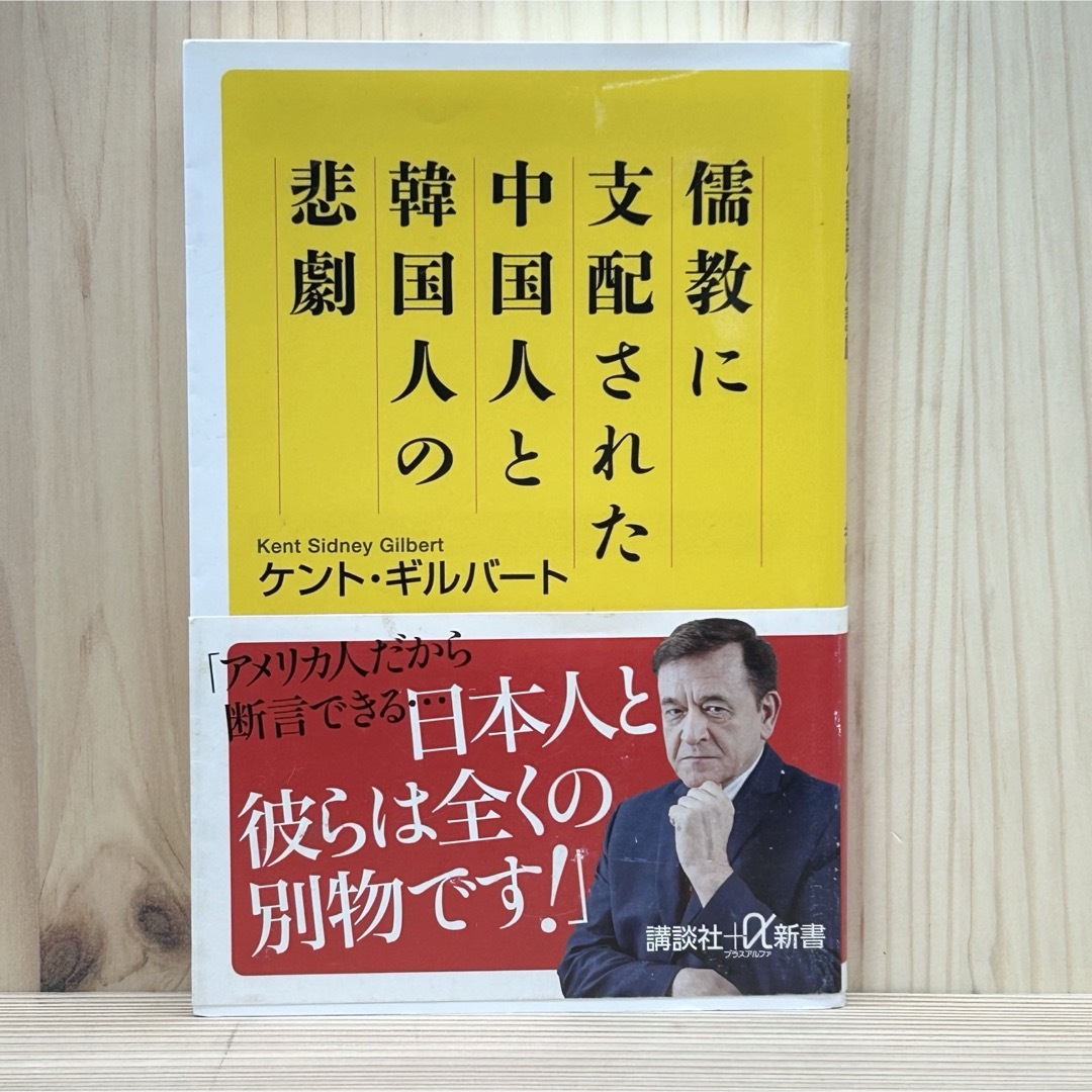 講談社(コウダンシャ)の▼儒教に支配された中国人と韓国人の悲劇 ケント・ギルバート 帯有り 講談社 中古 エンタメ/ホビーの本(その他)の商品写真