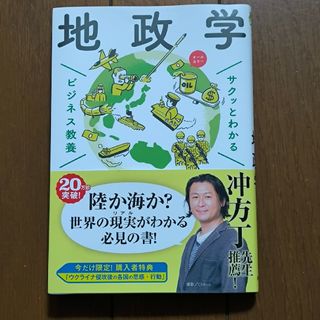 サクッとわかるビジネス教養　地政学(ビジネス/経済)