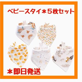 【新品・未使用】５枚セット　スタイ　よだれかけ　ベビー　赤ちゃん　リバーシブル(ベビースタイ/よだれかけ)