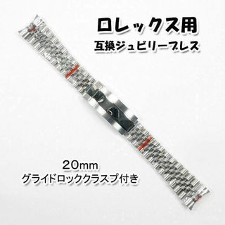 ROLEX - ロレックス用 互換ジュビリーブレス グライドロッククラスプ付き 銀 20mm