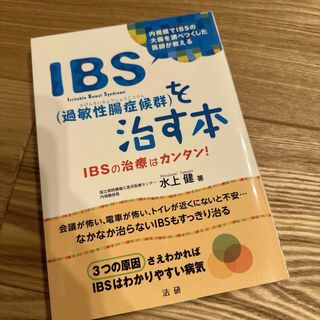 ＩＢＳ（過敏性腸症候群）を治す本(健康/医学)