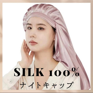 ナイトキャップ　シルク ロングヘア　シルクキャップ ピンク ゴールド 筒型(ヘアケア)