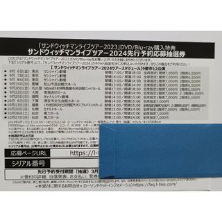 サンドウィッチマン ライブツアー2024  先行予約応募抽選券(その他)