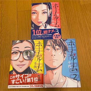 お値下げしました✨　ホームルーム 1  2  3  セット(青年漫画)