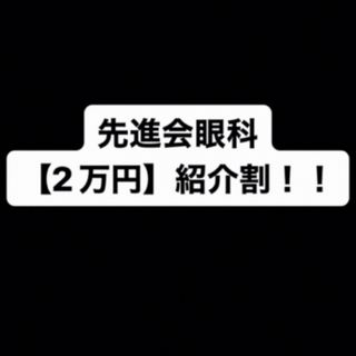 先進会眼科【2万円割引】(その他)