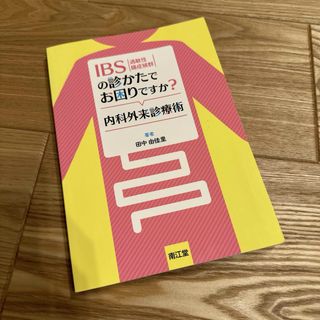 ＩＢＳの診かたでお困りですか？内科外来診療術(健康/医学)