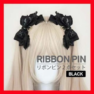 リボン ヘアピン 2点 量産型 ツインテール ハート コスプレ 病みかわ  地雷(ヘアピン)