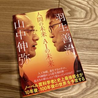 人間の未来ＡＩの未来(文学/小説)