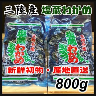 【新鮮初物】塩蔵わかめ 400g×2袋 800g 三陸産 わかめ 産地直送(魚介)