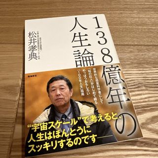 １３８億年の人生論(文学/小説)