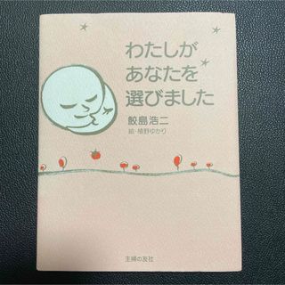 シュフノトモシャ(主婦の友社)のわたしがあなたを選びました　鮫島浩二　妊娠　出産　赤ちゃん(結婚/出産/子育て)