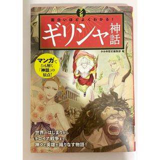 マンガ 面白いほどよくわかる! ギリシャ神話　美品(文学/小説)