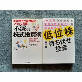 低位株待ち伏せ投資　不滅の株式投資術　２冊セット(ビジネス/経済)