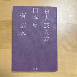 ゲントウシャ(幻冬舎)の京大芸人式日本史(アート/エンタメ)