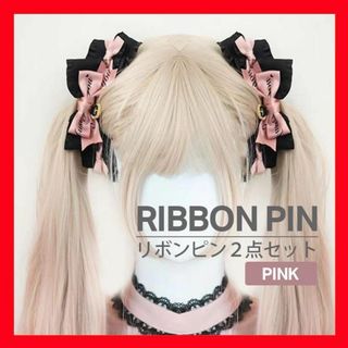 リボン ヘアピン 2点 量産型 ツインテール ハート コスプレ 病みかわ  地雷(ヘアピン)