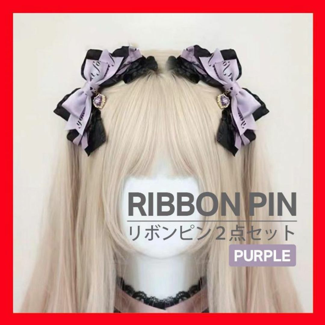 リボン ヘアピン 2点 量産型 ツインテール ハート コスプレ 病みかわ  地雷 レディースのヘアアクセサリー(ヘアピン)の商品写真