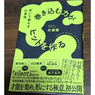 カドカワショテン(角川書店)の巻き込む力がヒットを作る　”想い”で動かす仕事術(ビジネス/経済)