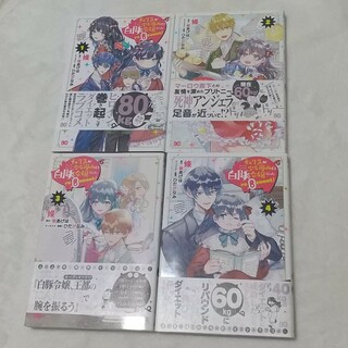角川書店 - 転生先が少女漫画の白豚令嬢だったｒｅＢｏｏｏｏｔ！  1 ～4巻セット