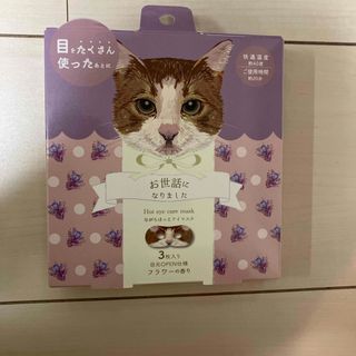 プチギフト　猫ながらほっとアイマスク　アイマスク(アイケア/アイクリーム)