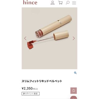 ヒンス(hince)のhince スリムフィットリキッドベルベットLV002(リップグロス)