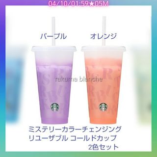 スターバックス ミステリーカラーチェンジング リユーザブル コールドカップ 2個(タンブラー)