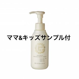 ナチュラルサイエンス(natural science)の新品未使用 ナチュラルサイエンス ママ＆キッズ ナチュラルマーククリーム １５０(妊娠線ケアクリーム)