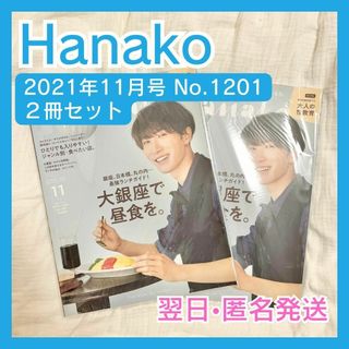 ジャニーズ(Johnny's)のHanako　2021年11月　No.1201　２冊　渡辺翔太　SnowMan(生活/健康)