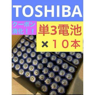 トウシバ(東芝)の【10本】長持ち アルカリ乾電池　単3電池　単3単3形　単三(その他)