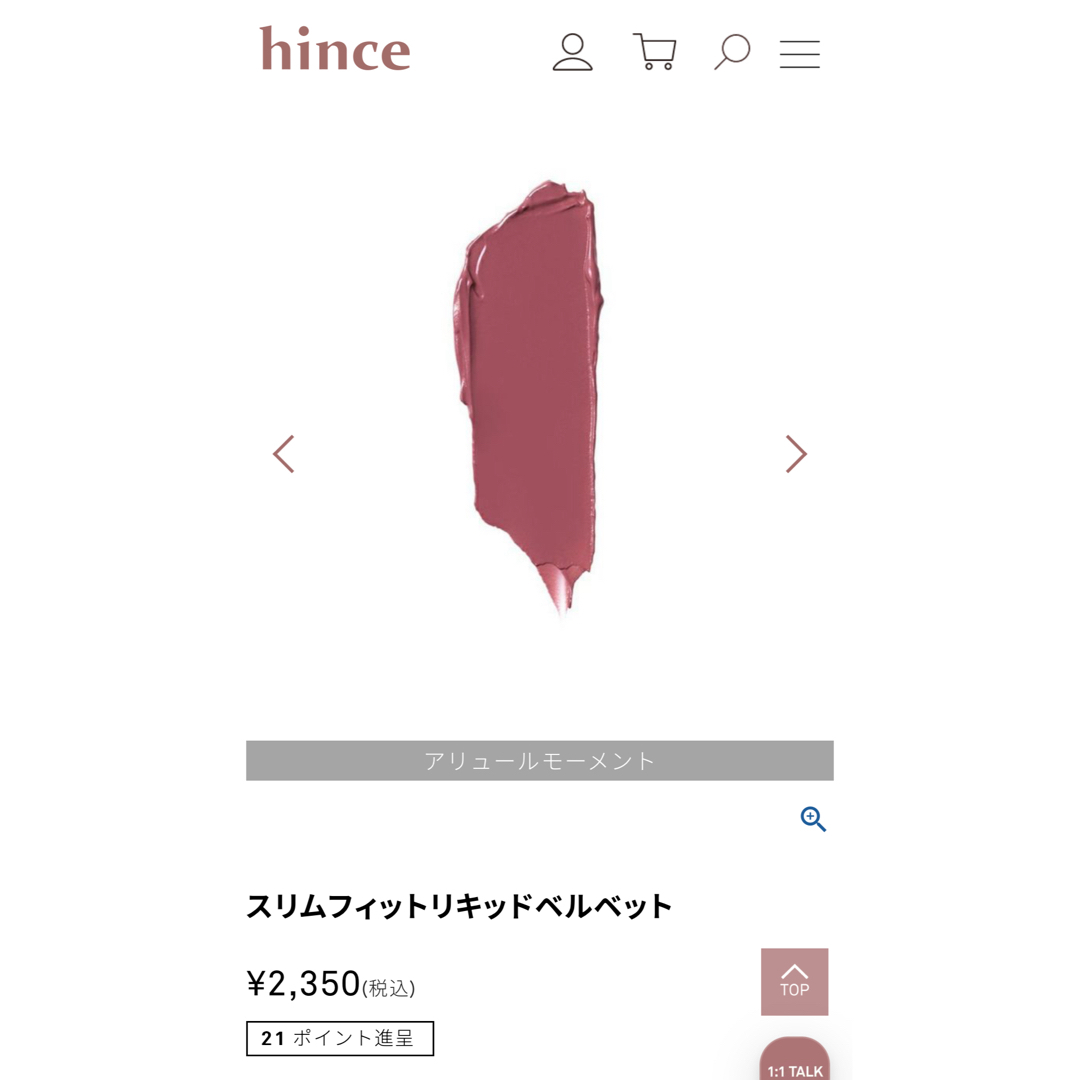 hince(ヒンス)のhince スリムフィットリキッドベルベット LV001 コスメ/美容のベースメイク/化粧品(リップグロス)の商品写真