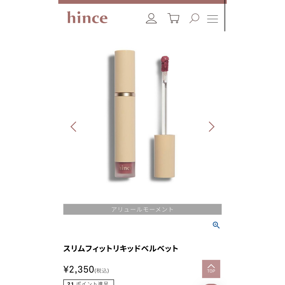 hince(ヒンス)のhince スリムフィットリキッドベルベット LV001 コスメ/美容のベースメイク/化粧品(リップグロス)の商品写真