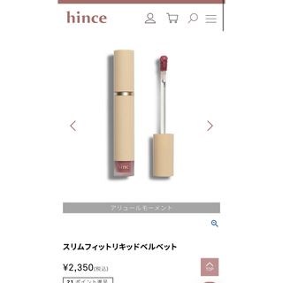 ヒンス(hince)のhince スリムフィットリキッドベルベット LV001(リップグロス)