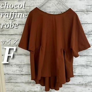 chocol raffine robe バックギャザー5分袖ブラウス　キャメル