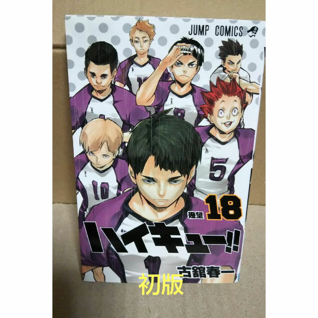 集英社(シュウエイシャ)のハイキュ－！！18巻＊初版 エンタメ/ホビーの漫画(その他)の商品写真