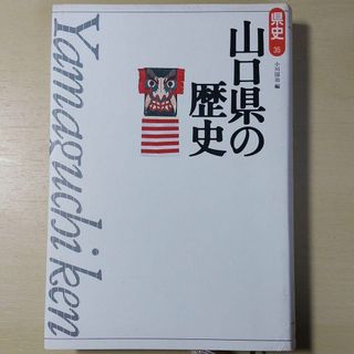 山口県の歴史(人文/社会)