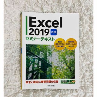 Ｅｘｃｅｌ２０１９応用セミナ－テキスト 教科書