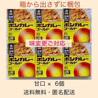 オオツカショクヒン(大塚食品)の味5種類から選択可【ボンカレーゴールド甘口6箱】箱から出さずにお届けできます(その他)