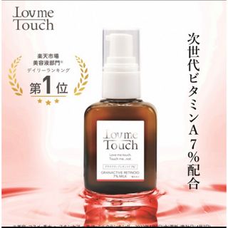 グラナクティブレチノイド7% Lov me Touch(美容液)