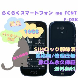 フジツウ(富士通)の富士通 らくらくスマートフォン me FCNT F-03K(スマートフォン本体)