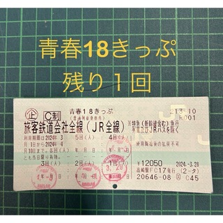 ジェイアール(JR)の青春18きっぷ　１回分(鉄道乗車券)