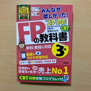 タックシュッパン(TAC出版)のみんなが欲しかった！FPの教科書３級(資格/検定)