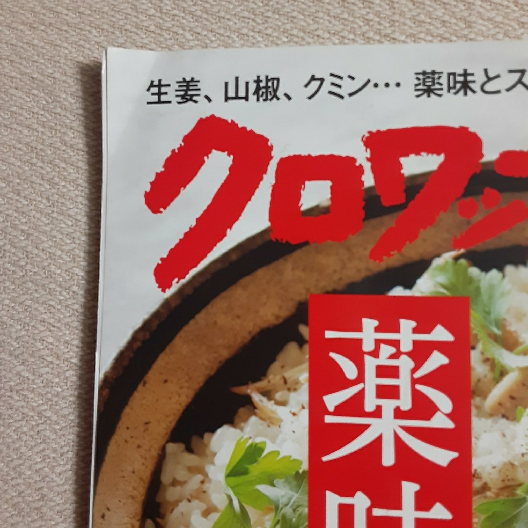 クロワッサン 薬味とスパイス。2020年6月25日号 夏の不調を防ぐ 訳あり エンタメ/ホビーの雑誌(生活/健康)の商品写真