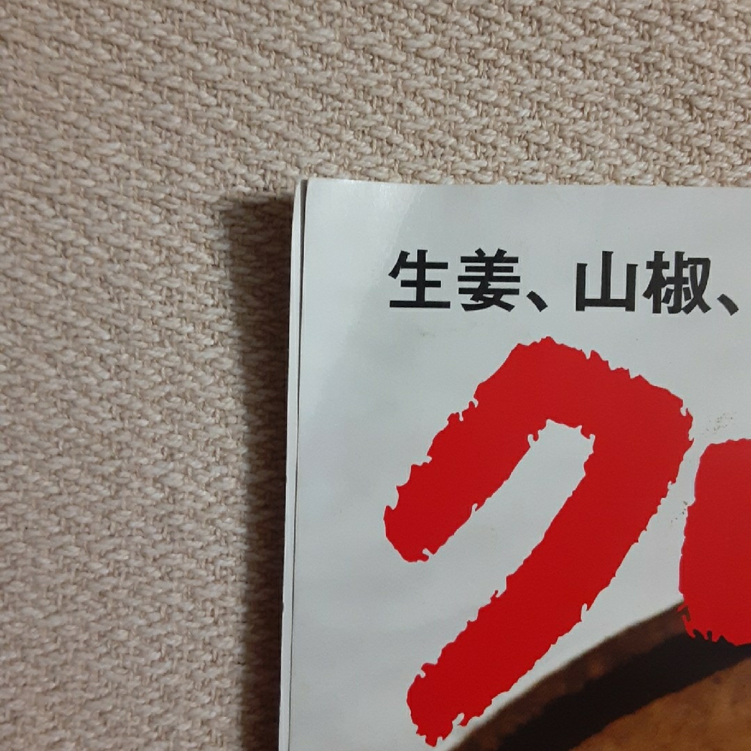 クロワッサン 薬味とスパイス。2020年6月25日号 夏の不調を防ぐ 訳あり エンタメ/ホビーの雑誌(生活/健康)の商品写真